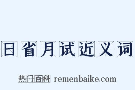 日省月试近义词是什么意思的图片